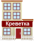 Домик креветки