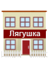 Домик лягушки