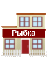 Домик рыбки