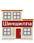 Домик шиншиллы