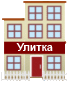 Домик улитки